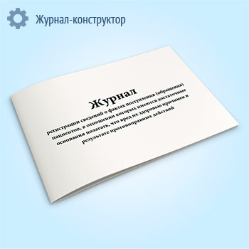 Журнал регистрации сведений о фактах поступления (обращения) пациентов, в отношении которых имеются достаточные основания полагать, что вред их здоровью причинен в результате противоправных действий